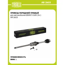 Привод передний правый для автомобилей BMW 5 G30 (16-) AR 2603 TRIALLI