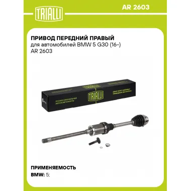 Привод передний правый для автомобилей BMW 5 G30 (16-) AR 2603 TRIALLI