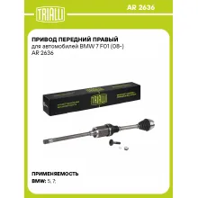 Привод передний правый для автомобилей BMW 7 F01 (08-) AR 2636 TRIALLI