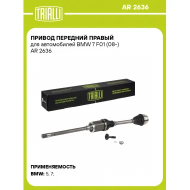Привод передний правый для автомобилей BMW 7 F01 (08-) AR 2636 TRIALLI