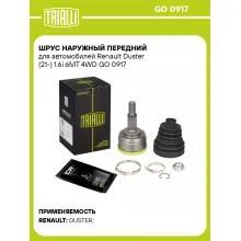 ШРУС наружный передний для автомобилей Renault Duster (21-) 1.6i 6MT 4WD GO 0917 TRIALLI