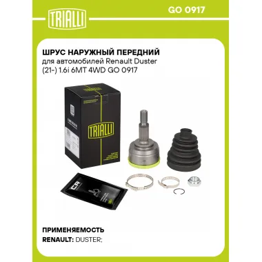 ШРУС наружный передний для автомобилей Renault Duster (21-) 1.6i 6MT 4WD GO 0917 TRIALLI