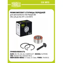 Ремкомплект ступицы передней для автомобиля VW Passat B5 (96-)/Audi A6 (97-) CS 1873 TRIALLI Ремкомплект ступицы передней для автомобиля VW Passat B5 (96-)/Audi A6 (97-) CS 1873 TRIALLI