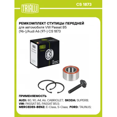 Ремкомплект ступицы передней для автомобиля VW Passat B5 (96-)/Audi A6 (97-) CS 1873 TRIALLI
