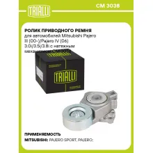 Ролик приводного ремня для автомобилей Mitsubishi Pajero III (00-)/Pajero IV (06) 3.0i/3.5i/3.8i с натяжным механизмом CM 3038 TRIALLI