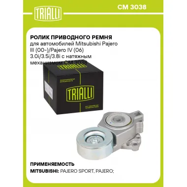Ролик приводного ремня для автомобилей Mitsubishi Pajero III (00-)/Pajero IV (06) 3.0i/3.5i/3.8i с натяжным механизмом CM 3038 TRIALLI
