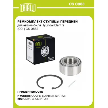 Ремкомплект ступицы передней для автомобиля Hyundai Elantra (00-) CS 0883 TRIALLI