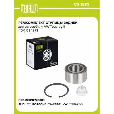Ремкомплект ступицы задней для автомобиля VW Touareg II (10-) CS 1893 TRIALLI