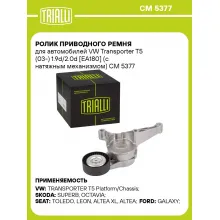 Ролик приводного ремня для автомобилей VW Transporter T5 (03-) 1.9d/2.0d [EA180] (с натяжным механизмом) CM 5377 TRIALLI