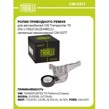 Ролик приводного ремня для автомобилей VW Transporter T5 (03-) 1.9d/2.0d [EA180] (с натяжным механизмом) CM 5377 TRIALLI