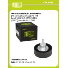 Ролик приводного ремня для автомобилей Audi A6 (04-) 2.4MPi/2.8FSi/3.0TFSi/3.2FSi [EA837] опорный CM 5418 TRIALLI