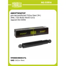 Амортизатор задний для ГАЗон Next (14-) AG 03516 Амортизатор задний для ГАЗон Next (14-) AG 03516