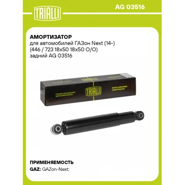 Амортизатор задний для ГАЗон Next (14-) AG 03516