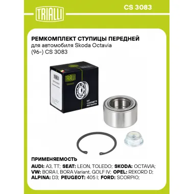 Ремкомплект ступицы передней для автомобиля Skoda Octavia (96-) CS 3083 TRIALLI