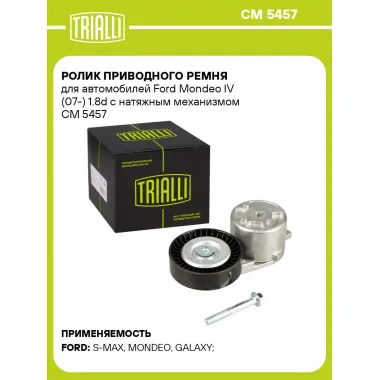 Ролик приводного ремня для автомобилей Ford Mondeo IV (07-) 1.8d с натяжным механизмом CM 5457 TRIALLI