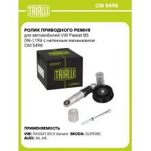 Ролик приводного ремня для автомобилей VW Passat B5 (96-) 1.9d с натяжным механизмом CM 5498 TRIALLI