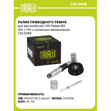 Ролик приводного ремня для автомобилей VW Passat B5 (96-) 1.9d с натяжным механизмом CM 5498 TRIALLI