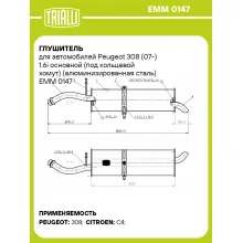 Глушитель для автомобилей Peugeot 308 (07-) 1.6i основной (под кольцевой хомут) (алюминизированная сталь) EMM 0147 TRIALLI