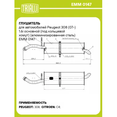 Глушитель для автомобилей Peugeot 308 (07-) 1.6i основной (под кольцевой хомут) (алюминизированная сталь) EMM 0147 TRIALLI