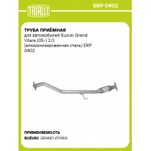 Труба приёмная для автомобилей Suzuki Grand Vitara (05-) 2.0 (алюминизированная сталь) ERP 0402 TRIALLI