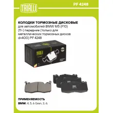 Колодки тормозные дисковые для автомобилей BMW M5 (F10) (11-) передние (только для металлических тормозных дисков d=400) PF 4248 TRIALLI