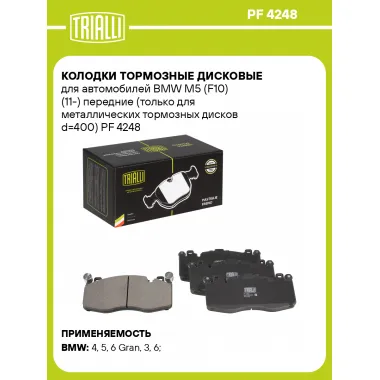 Колодки тормозные дисковые для автомобилей BMW M5 (F10) (11-) передние (только для металлических тормозных дисков d=400) PF 4248 TRIALLI