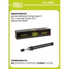 Амортизатор задний для Kia Sportage IV (15-) / Hyundai Tucson (15-) AG 08543