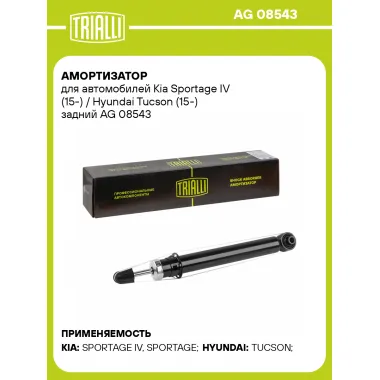 Амортизатор задний для Kia Sportage IV (15-) / Hyundai Tucson (15-) AG 08543