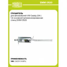 Глушитель для автомобилей VW Caddy (04-) 1.6i основной (алюминизированная сталь) EMM 0520 TRIALLI