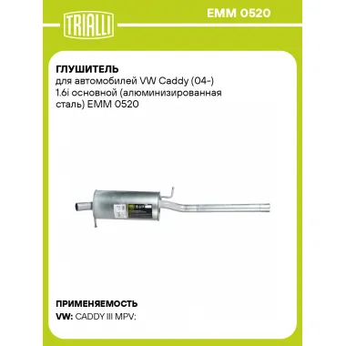 Глушитель для автомобилей VW Caddy (04-) 1.6i основной (алюминизированная сталь) EMM 0520 TRIALLI
