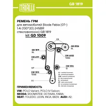 Ремень ГРМ для автомобилей Skoda Fabia (07-) 1.4i (130*20) (HNBR стекловолокно) GB 1819 TRIALLI