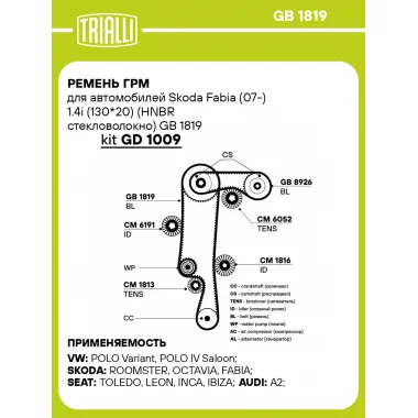 Ремень ГРМ для автомобилей Skoda Fabia (07-) 1.4i (130*20) (HNBR стекловолокно) GB 1819 TRIALLI