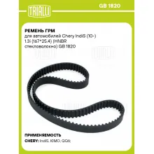 Ремень ГРМ для автомобилей Chery IndiS (10-) 1.3i (167*25.4) (HNBR стекловолокно) GB 1820 TRIALLI