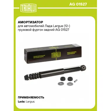 Амортизатор задний для Лада Largus (12-) AG 01527