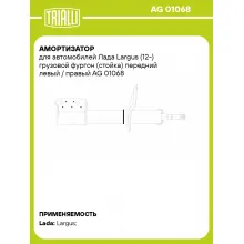 Амортизатор передний для Лада Largus (12-) AG 01068