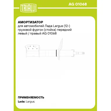 Амортизатор передний для Лада Largus (12-) AG 01068