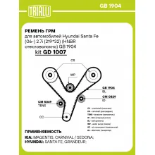 Ремень ГРМ для автомобилей Hyundai Santa Fe (06-) 2.7i (219*32) (HNBR стекловолокно) GB 1904 TRIALLI