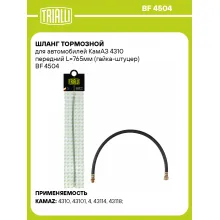 Шланг тормозной для автомобилей КамАЗ 4310 передний L=765мм (гайка-штуцер) BF 4504 TRIALLI Шланг тормозной для автомобилей КамАЗ 4310 передний L=765мм (гайка-штуцер) BF 4504 TRIALLI