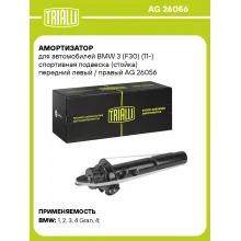 Амортизатор передний для BMW 3 (F30) (11-) AG 26056