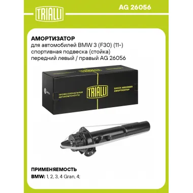 Амортизатор передний для BMW 3 (F30) (11-) AG 26056