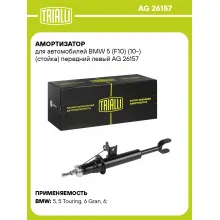 Амортизатор передний для BMW 5 (F10) (10-) AG 26157