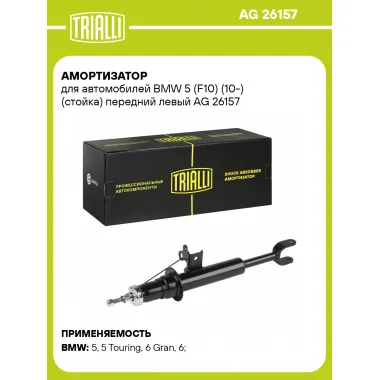 Амортизатор передний для BMW 5 (F10) (10-) AG 26157