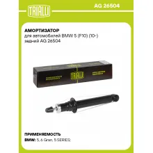 Амортизатор задний для BMW 5 (F10) (10-) AG 26504