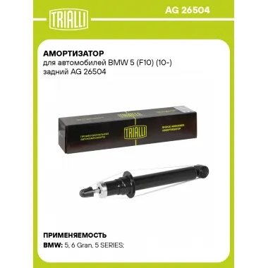 Амортизатор задний для BMW 5 (F10) (10-) AG 26504