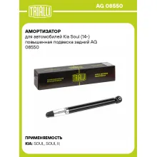Амортизатор задний для Kia Soul (14-) AG 08550