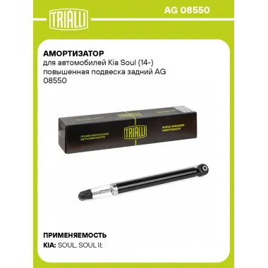 Амортизатор задний для Kia Soul (14-) AG 08550