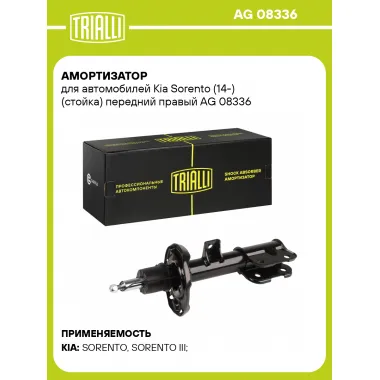 Амортизатор передний для Kia Sorento (14-) AG 08336