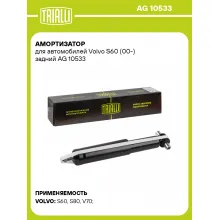Амортизатор задний для Volvo S60 (00-) AG 10533 Амортизатор задний для Volvo S60 (00-) AG 10533