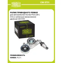 Ролик приводного ремня для автомобилей Honda Pilot (08-) 3.5i (с натяжным механизмом) двойной CM 5731 TRIALLI