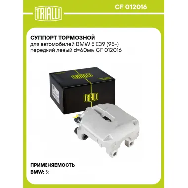 Суппорт тормозной для автомобилей BMW 5 E39 (95-) передний левый d=60мм CF 012016 TRIALLI